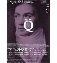 プロジェクトQ・第８章～若いクァルテット、ベートーヴェンに挑戦する