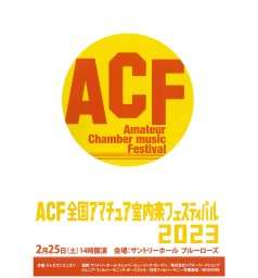 ACF 全国アマチュア室内楽フェスティバル2023