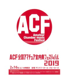ACF 全国アマチュア室内楽フェスティバル2019