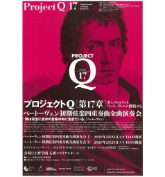 プロジェクトＱ・第17章～若いクァルテット、ベートーヴェンに挑戦する