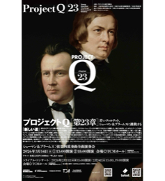第23章～若いクァルテット、シューマン＆ブラームスに挑戦する