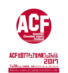 ACF全国アマチュア室内楽フェスティバル2017