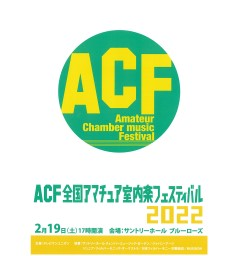 ACF 全国アマチュア室内楽フェスティバル2022
