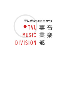 テレビマンユニオン音楽事業部