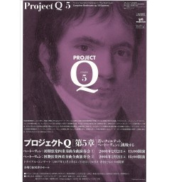 プロジェクトＱ・第5章～若いクァルテット、ベートーヴェンに挑戦する