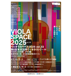 ヴィオラスペース2025 vol.33　