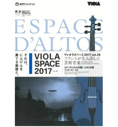 ヴィオラスペース2017 vol.26