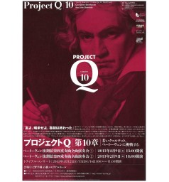 プロジェクトQ・第10章～若いクァルテット、ベートーヴェンに挑戦する