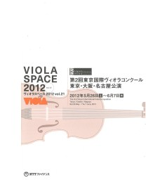 ヴィオラスペース2012 vol.21