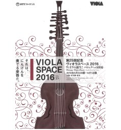 ヴィオラスペース2016 vol.25