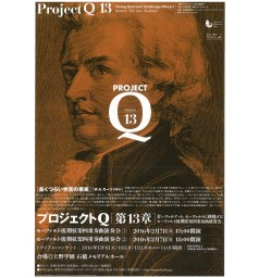 プロジェクトＱ・第13章～若いクァルテット、モーツァルトに挑戦する