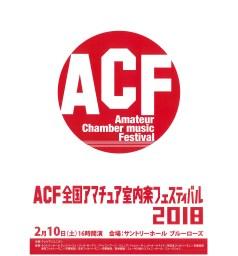 ACF 全国アマチュア室内楽フェスティバル2018