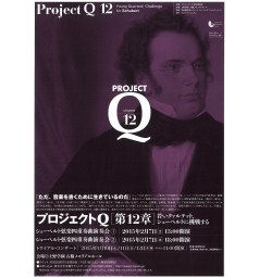 プロジェクトＱ・第12章～若いクァルテット、シューベルトに挑戦する