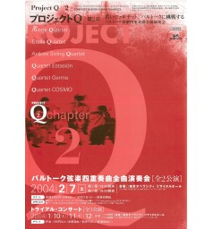 プロジェクトＱ・第2章～若いクァルテット、バルトークに挑戦する