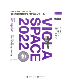 ヴィオラスペース2022 vol.30