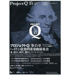 プロジェクトＱ・第15章～若いクァルテット、ハイドンに挑戦する